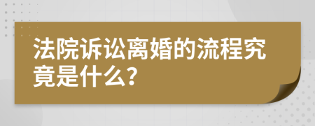 法院訴訟離婚的流程究竟是什么？