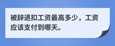 被辭退扣工資最高多少，工資應(yīng)該支付到哪天。