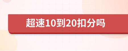 超速10到20扣分嗎