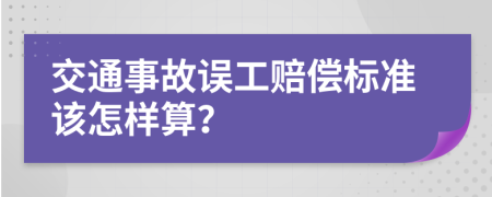 交通事故誤工賠償標準該怎樣算？