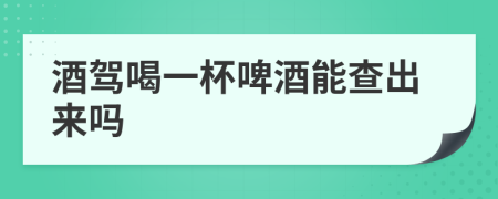 酒駕喝一杯啤酒能查出來嗎