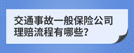 交通事故一般保險(xiǎn)公司理賠流程有哪些？