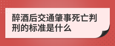 醉酒后交通肇事死亡判刑的標(biāo)準(zhǔn)是什么