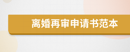 離婚再審申請書范本