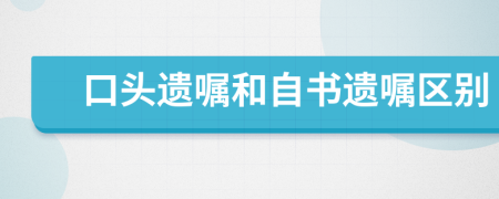口頭遺囑和自書(shū)遺囑區(qū)別