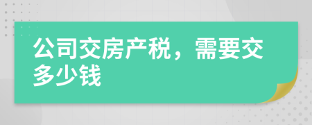 公司交房產(chǎn)稅，需要交多少錢