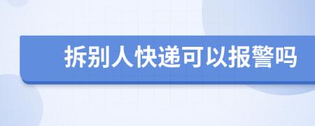 拆別人快遞可以報警嗎