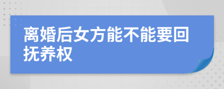 離婚后女方能不能要回?fù)狃B(yǎng)權(quán)