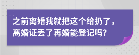 之前離婚我就把這個給扔了，離婚證丟了再婚能登記嗎？