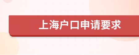 上海戶口申請(qǐng)要求