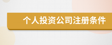 個(gè)人投資公司注冊(cè)條件