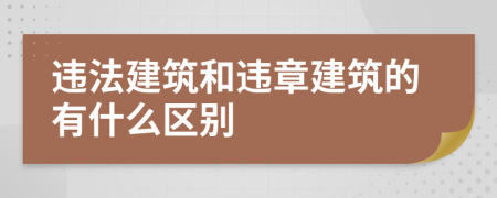 違法建筑和違章建筑的有什么區(qū)別