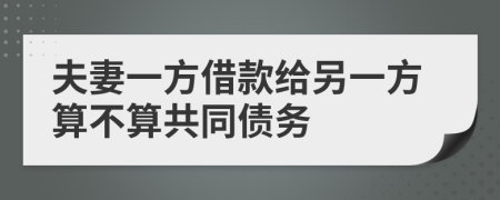 夫妻一方借款給另一方算不算共同債務(wù)