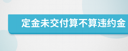 定金未交付算不算違約金