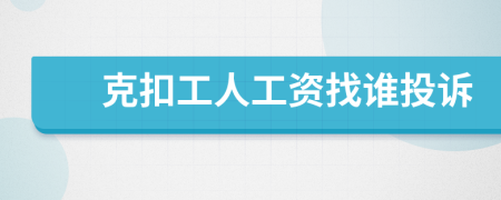 克扣工人工資找誰(shuí)投訴