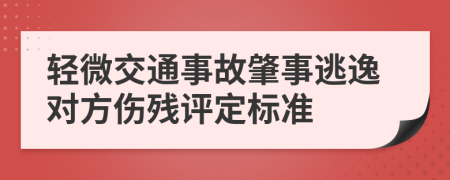 輕微交通事故肇事逃逸對(duì)方傷殘?jiān)u定標(biāo)準(zhǔn)