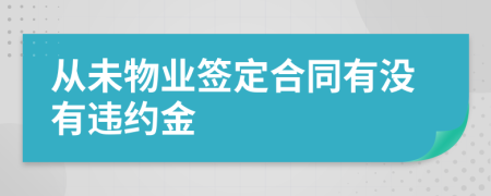 從未物業(yè)簽定合同有沒(méi)有違約金