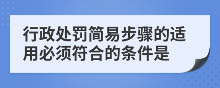 行政處罰簡(jiǎn)易步驟的適用必須符合的條件是