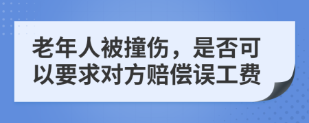 老年人被撞傷，是否可以要求對方賠償誤工費