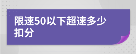 限速50以下超速多少扣分