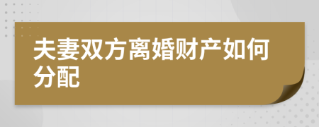 夫妻雙方離婚財產(chǎn)如何分配