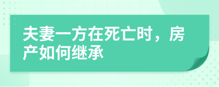 夫妻一方在死亡時(shí)，房產(chǎn)如何繼承