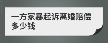 一方家暴起訴離婚賠償多少錢