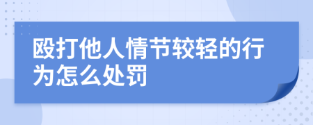 毆打他人情節(jié)較輕的行為怎么處罰