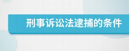 刑事訴訟法逮捕的條件