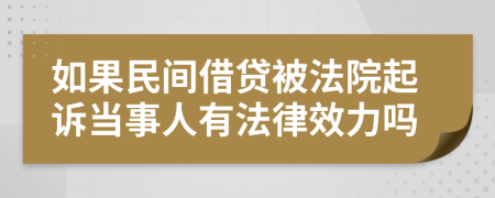 如果民間借貸被法院起訴當(dāng)事人有法律效力嗎