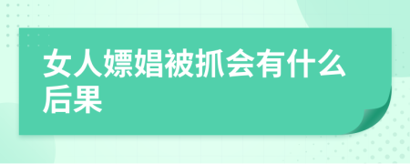 女人嫖娼被抓會(huì)有什么后果