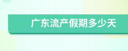 廣東流產(chǎn)假期多少天