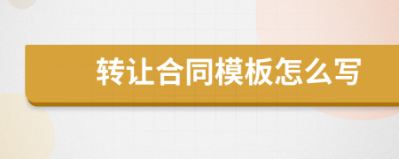轉(zhuǎn)讓合同模板怎么寫