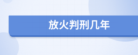 放火判刑幾年