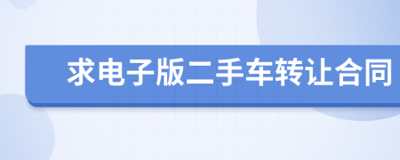 求電子版二手車轉讓合同
