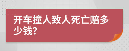開(kāi)車(chē)撞人致人死亡賠多少錢(qián)？