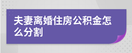 夫妻離婚住房公積金怎么分割