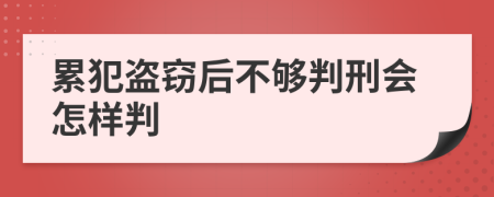 累犯盜竊后不夠判刑會怎樣判