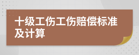 十級工傷工傷賠償標準及計算