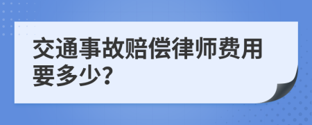 交通事故賠償律師費(fèi)用要多少？