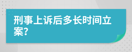 刑事上訴后多長(zhǎng)時(shí)間立案？