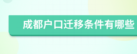 成都戶口遷移條件有哪些