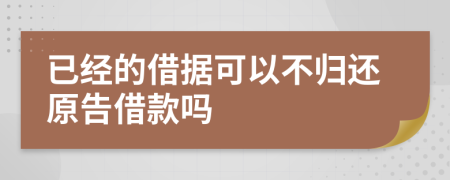 已經的借據(jù)可以不歸還原告借款嗎