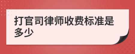 打官司律師收費(fèi)標(biāo)準(zhǔn)是多少