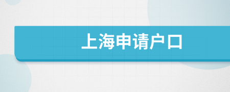 上海申請(qǐng)戶口