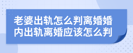老婆出軌怎么判離婚婚內(nèi)出軌離婚應(yīng)該怎么判