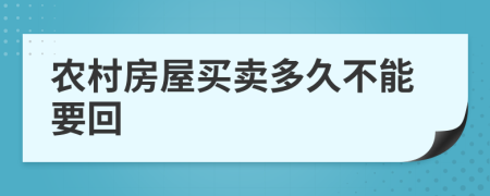 農(nóng)村房屋買(mǎi)賣(mài)多久不能要回