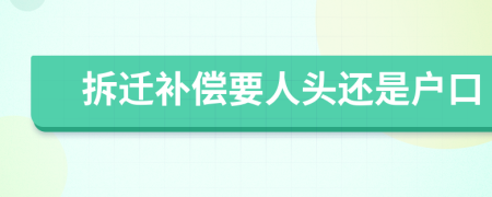 拆遷補(bǔ)償要人頭還是戶口
