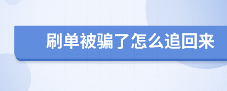 刷單被騙了怎么追回來(lái)