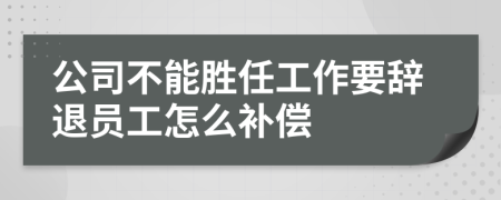 公司不能勝任工作要辭退員工怎么補(bǔ)償